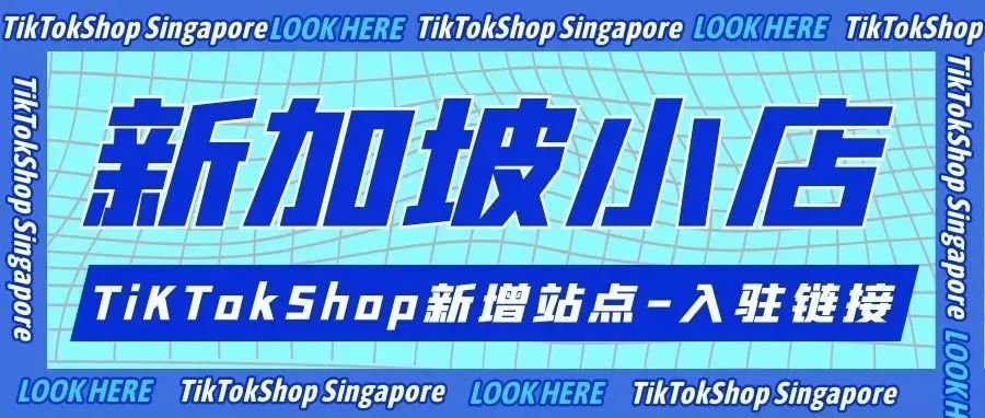 TikTokShop新加坡本土店已正式上线！（内附入驻链接及方法）