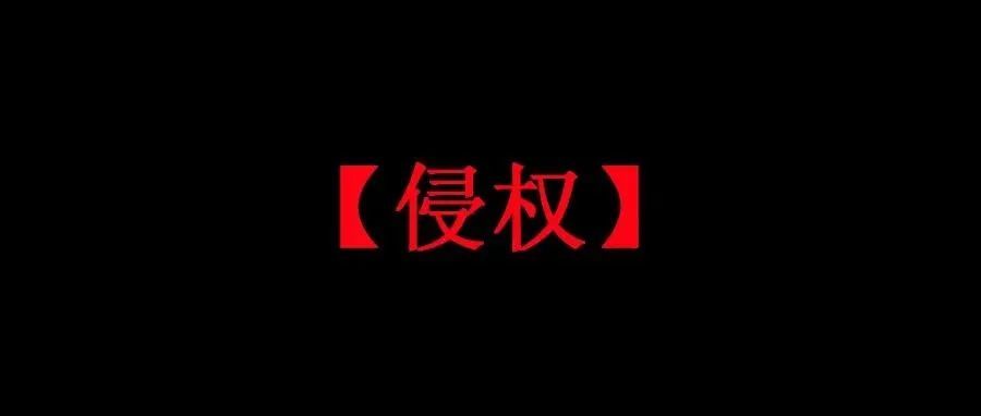 【警惕】侵权产品-便携式门锁