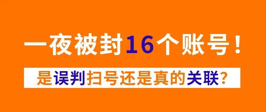 一夜被封16个账号，是误判扫号还是真的关联？