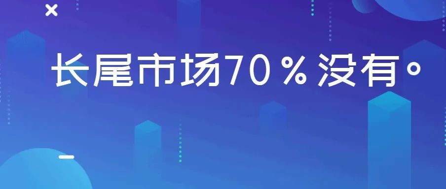 亚马逊：长尾的蓝海市场，70%的标品类目是没有的