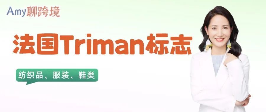 Amy聊跨境：法国强制要求的纺织品Triman标志长什么样子？卖家应该如何使用？