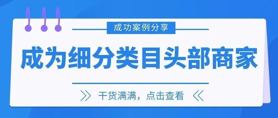 成功案例分享！如何通过MCN快速做到细分类目头部商家？