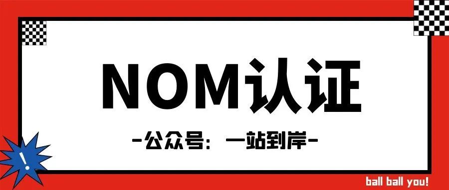 关于墨西哥部分商品需要的NOM认证！--一站到岸墨西哥跨境物流