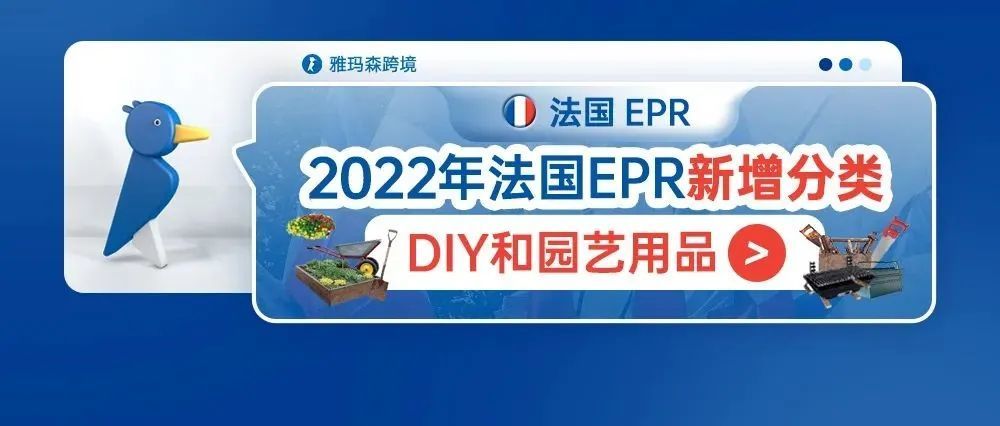 2022年法国EPR新增分类--DIY和园艺用品