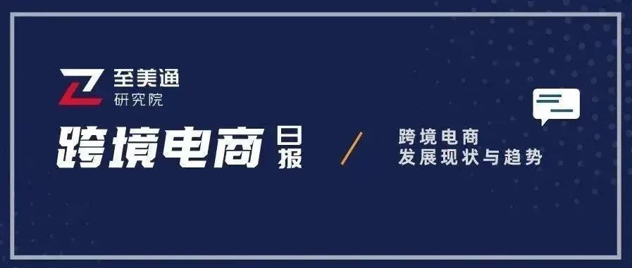 美国对木柜和浴室柜发起反规避调查；上海港集装箱日吞吐量已接近正常水平｜跨境电商日报