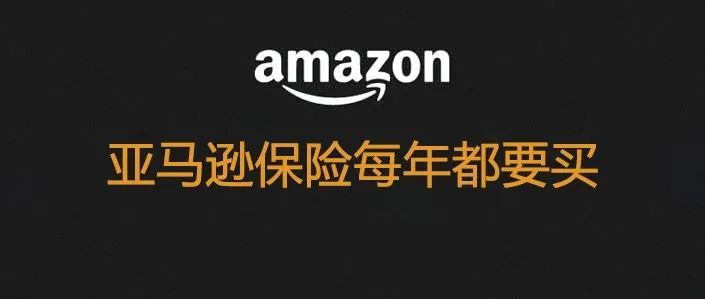 亚马逊保险不是买了就行了，每年都要买的！