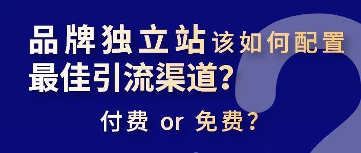 直播预告丨免费or付费？品牌独立站该如何配置最佳引流渠道？