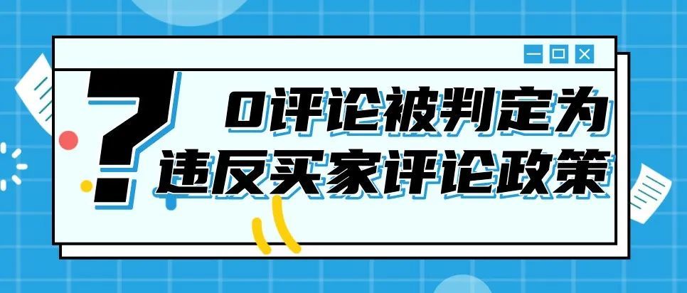 冤枉！新品0评论却被判定为违反买家评论政策？