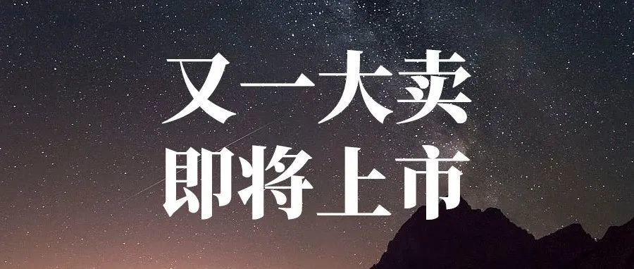 焦聚产品、越南设厂、基层持股，又一大卖即将上市！
