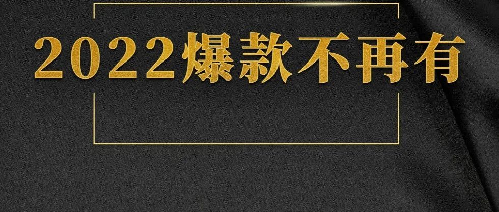 亚马逊：爆款产品为什么现在一个月打不起来了？