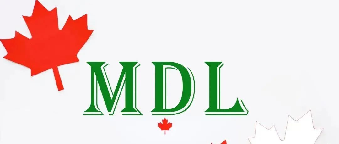 什么是加拿大MDL认证？注册的流程是怎样的？