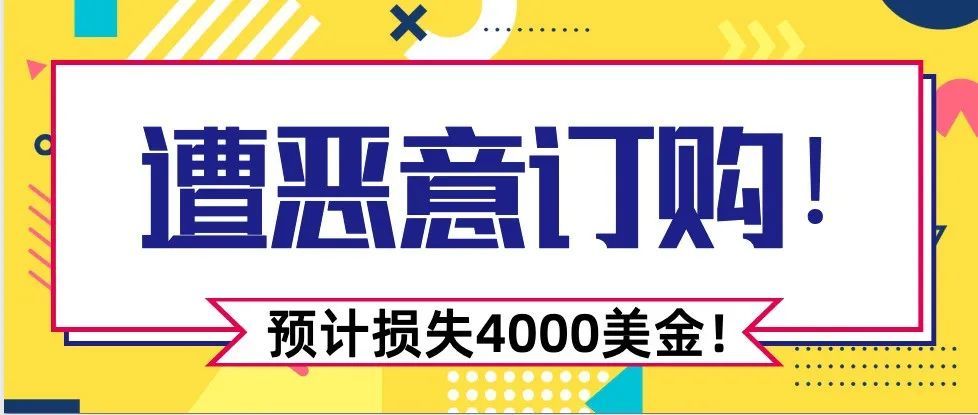 遭恶意订购！预计损失4000美金！