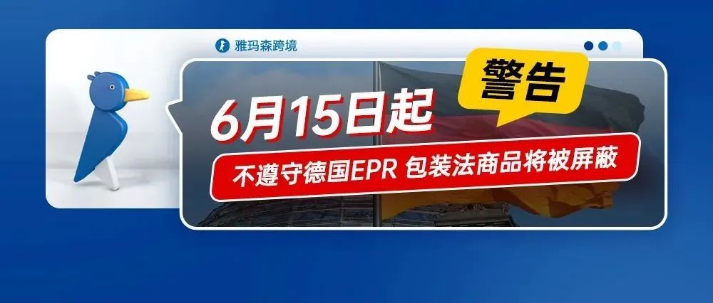 警告：自 2022 年 6 月 15 日起，您的商品可能会因不遵守德国 EPR 包装法而被屏蔽