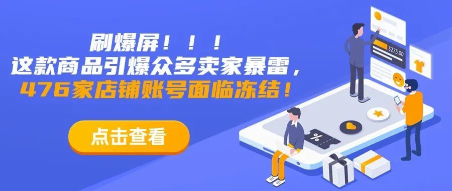 刷爆屏！这款商品引爆众多卖家暴雷，476家店铺账号面临冻结！