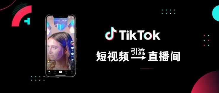 TikTok直播引流短视频运营方法详解