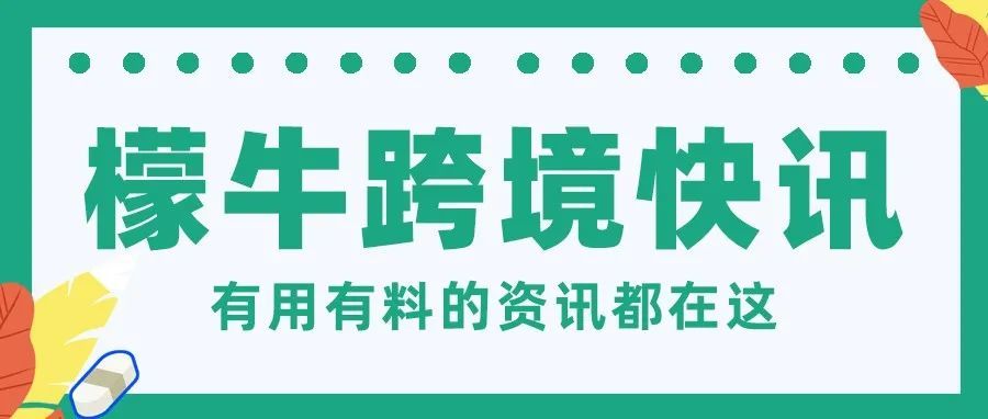 亚马逊发布自助培训模块！eBay上线退货保障计划！