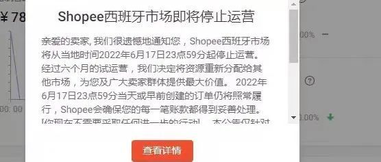 Shopee西班牙站点即将关闭，欧洲市场仅剩独苗