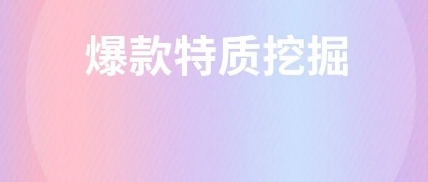 亚马逊：爆款产品选品过程中有什么特质，一眼就能看出来的？