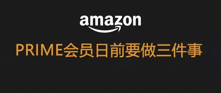 Prime会员日到来，三件事情提前做，大促效果会更好