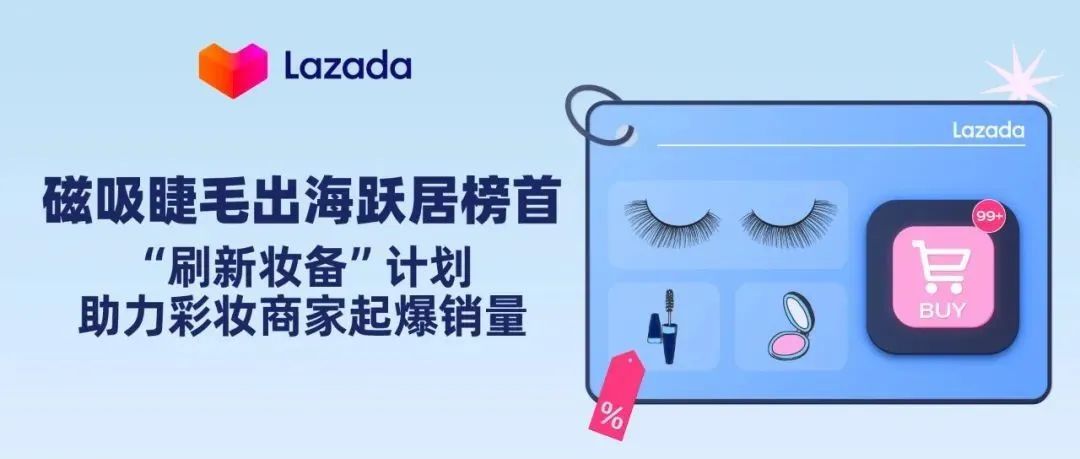 磁吸睫毛出海跃居榜首，刷新“妆”备计划助力彩妆商家起爆销量