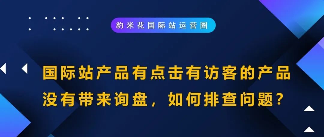 关于有点击有访客没有询盘，如何排查问题？