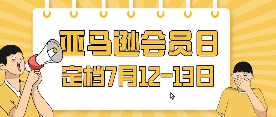 喜大普奔！亚马逊Prime Day定档7月12-13日！此类卖家将持续利好