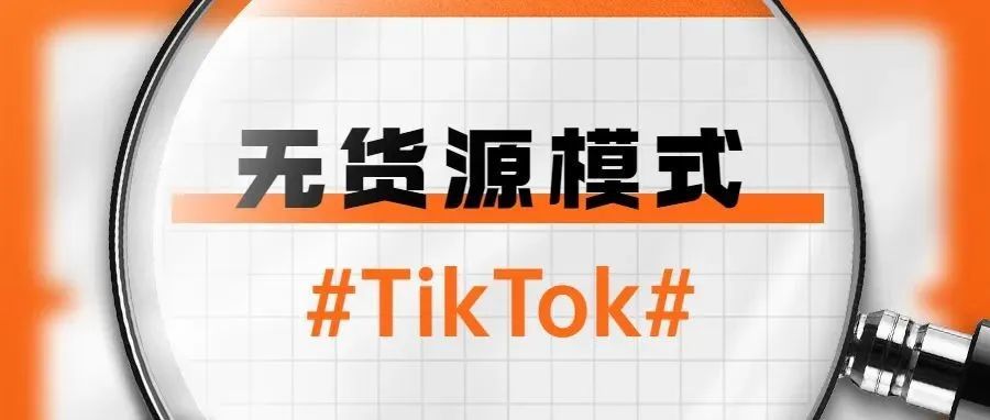 权威解答：TikTok无货源模式！真的是培训机构割“韭菜”的镰刀吗？