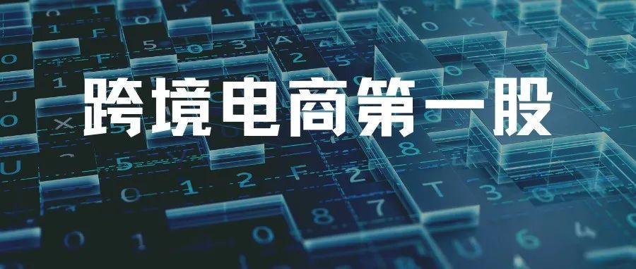 恭喜，赛维IPO成功过会！跨境电商第一股
