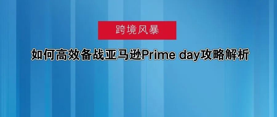 如何高效备战亚马逊Prime day攻略解析