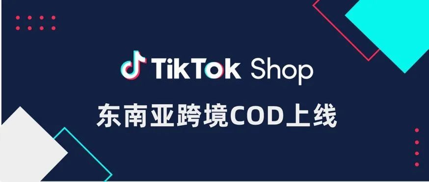 TikTok Shop 东南亚跨境小店COD开通及使用说明