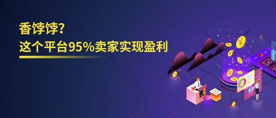 @广州卖家机会来啦！95%的卖家在这个平台都挣钱了！你还等什么？