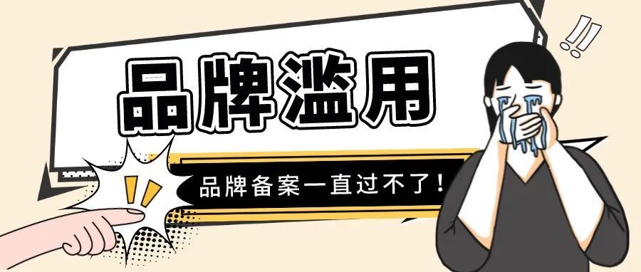 被亚马逊提示品牌滥用?新商标也一直被拒?手把手教你解决品牌滥用问题! 被亚马逊提示品牌滥用?新商标也一直被拒?手把手教你解决品牌滥用问题!
