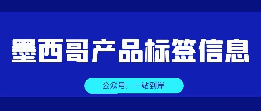 美客多卖家须知！关于墨西哥产品标签信息需要注意的几点内容！