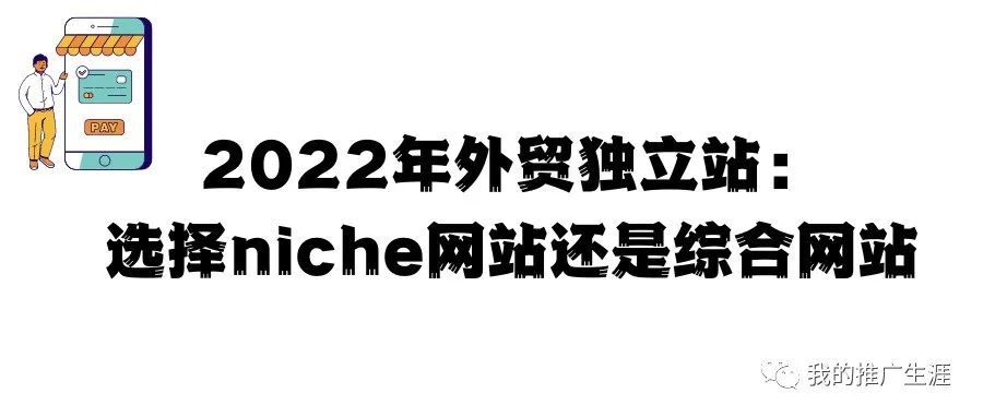 2022年外贸独立站：选择niche网站还是综合网站