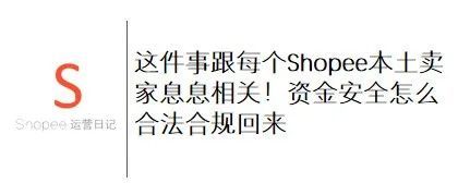 这件事跟每个Shopee本土卖家息息相关！资金安全怎么合法合规回来