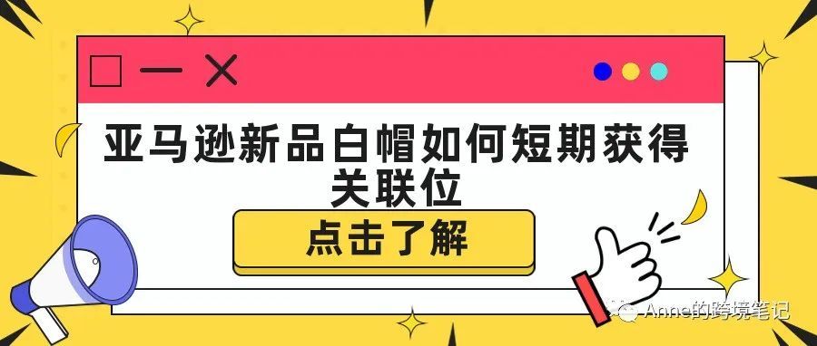 亚马逊新品白帽如何短期获得关联位