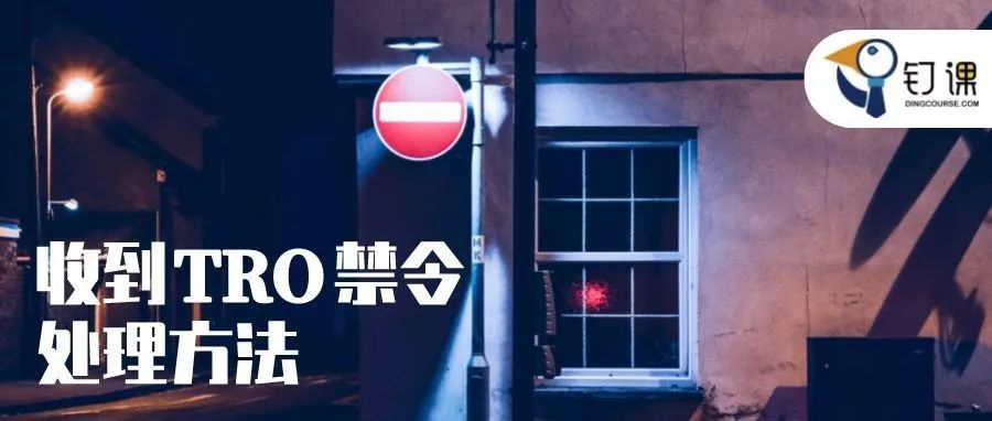收到TRO禁令怎么办？