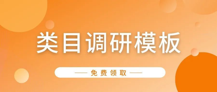 赶紧来领！用这个免费模板，类目调研1分钟就搞定！