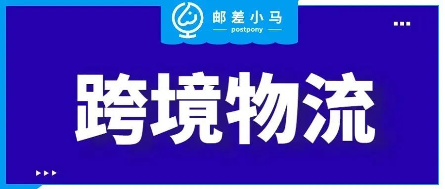 全面解读跨境电商物流模式，6大原则你需要知道！
