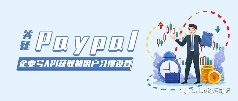 （十三）Paypal快捷支付API接口怎么获取？怎样设置才能正常收款？