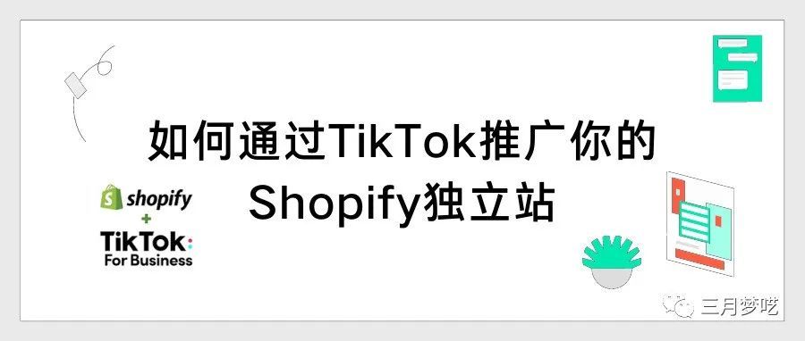 如何使用Shopify+Tiktok实现带货和流量互通？详细步骤介绍一下