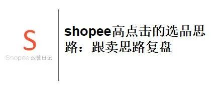 shopee高点击的选品思路：跟卖思路复盘