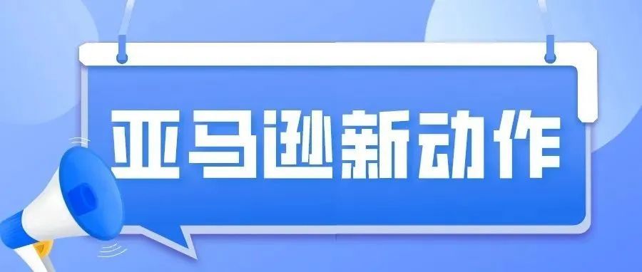 良心发现？亚马逊评分系统疑似做出重大调整