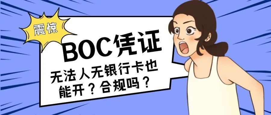 沃尔玛要求卖家新增BOC凭证，无需提供中行卡都可以开？扒一扒BOC这个坑有多深！