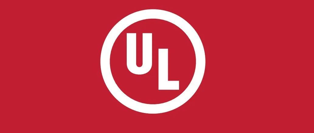 什么是UL认证？什么样的产品需要做UL认证？