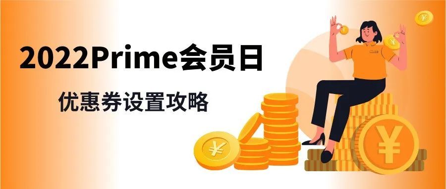 这样设置优惠券和Prime专享折扣，轻松迎爆单！