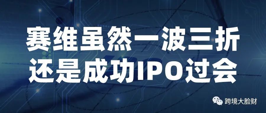 事实证明:无票采购、多账号运营、邮政小包出口的跨境企业也可以IPO过会! 事实证明:无票采购、多账号运营、邮政小包出口的跨境企业也可以IPO过会!