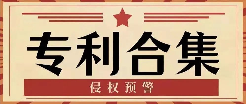 重磅！侵权合集一览。