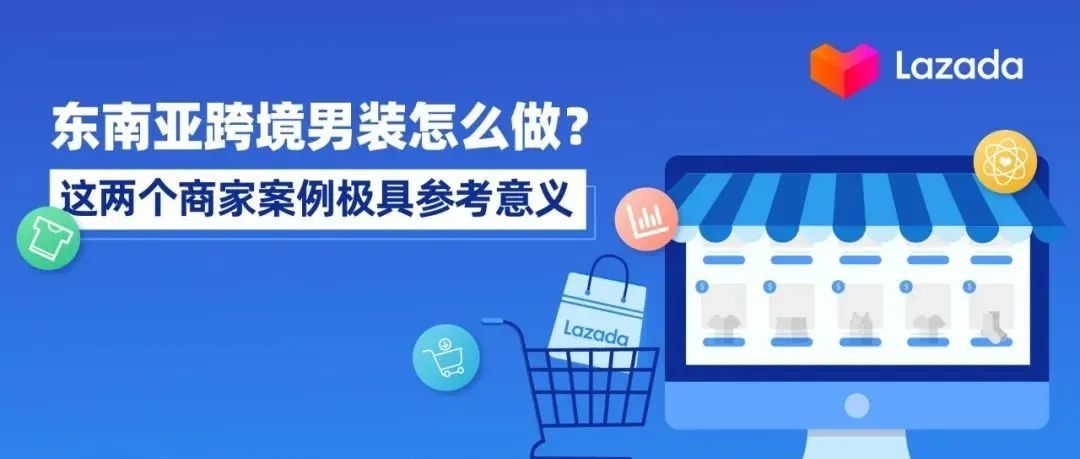 东南亚跨境男装怎么做？这两个商家案例极具参考意义