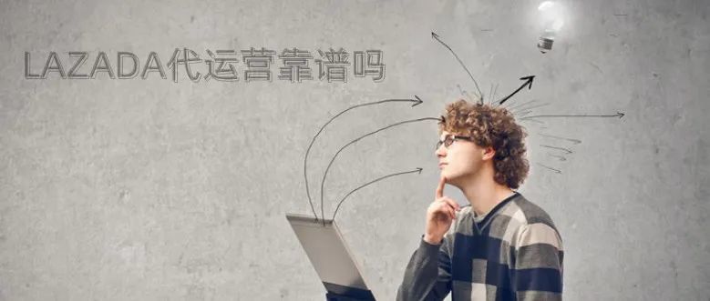 Lazada代运营,官方认证服务商—优质代运营公司推荐